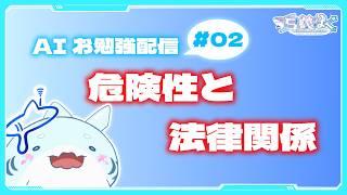 【♯02💻】AIの危険性と法律関係.。o○【#個人勢vtuber /#新人vtuber /#ai系vtuber /#ai  】