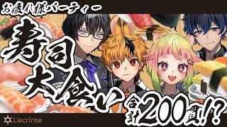 【 #寿司 】チーム対抗100貫早食い対決⁉️打ち上げ寿司パーティだ！🍣【 #レクランテ / #個人vtuberグループ 】
