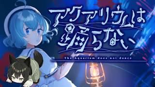 【アクアリウムは踊らない Special Edition】夏休みの時期に水族館に行って踊ってない夜がない夜なんてとってもとっても退屈です【定期配信】