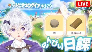 【昼活】 日課デイリーをやろう。そのあとにカボチャか石か良質木材🎃 273日目 179話 【ハートピアスローライフ】