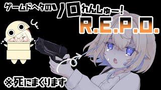 【ソロR.E.P.O.】練習します！！#新人vtuber