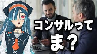 【VTuberコンサルの闇】マシュマロ感謝！でもそれってコンサルじゃないんだよね…