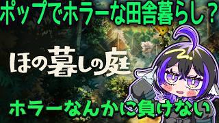 ほのぼのスローライフ？　冬！！ストーリーも中盤くらい？　ホラーでのんびりご隠居暮らし！　17　【 #ほの暮らしの庭 】 #新人vtuber #vtuber