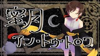 『蜜月アン・ドゥ・トロワ』歌ってみた【#墨兎遊 】【#vtuber 】