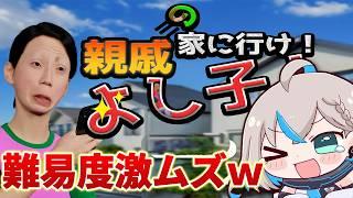 【クリア不可能!?】あらゆる危険と不運を乗り越え、親戚の家にたどり着く！「親戚の家に行け！よし子！」【推乃りぴあ/新人VTuber】