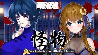 【マダミス/コラボ】めりかのマダミス！怪物【ネタバレ注意】