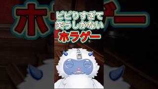 やりたくないもう無理　# #ゲーム実況 #vtuber #新人vtuber #イエティのムゥムゥ #ホラゲー