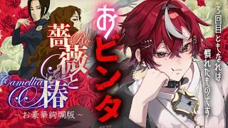 【薔薇と椿 ～お豪華絢爛版～ ＃3】もう慣れたのもんですわ！！【煤溜りんご/＃新人Vtuber＃ゲーム実況】