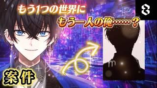 【👑案件 #PR】もう1つの世界へ【#zeta #AIチャットzeta 】