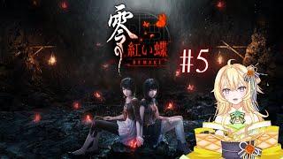 【新人Vtuber】「零 ～紅い蝶～ REMAKE」プレイします♯5【ネタバレあり】【ホラーゲーム】