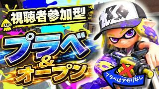 【スプラトゥーン3】初見歓迎の参加型！プラべ・オープンするよ！　プラべ募集 オープン募集