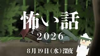 【怖い話2026】最近HOTでCOOLな話題がここに(Twitchアーカイブ)