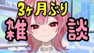 【雑談】お久しぶりです！