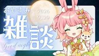 【おやすみ雑談🌟】秋目前の小豆島をうろうろしたお話など　2026/9/29【#ご当地VTuber #VTuber #雑談】