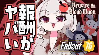 【Fallout76】シーズン26の報酬交換と、The Slasherの追加コンテンツを楽しむぞ！【part.114】