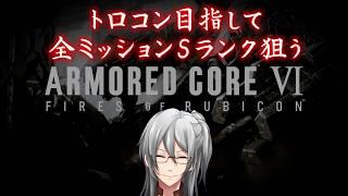 【ARMORED CORE VI】あと3つ！！！！【利刀/Vtuber】