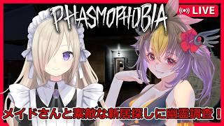 【#phasmophobia 】#61 メイドさんと2人きりで初めての幽霊調査だよ~! w/彩月つむぎさん【#新人vtuber 】