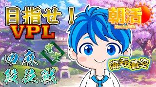 【目指せVPL‼】麻雀楽しいことを思い出した男の朝活雀魂【四麻段位戦】