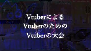 Vtuber VALORANT Cup vol.2 決勝トーナメント告知