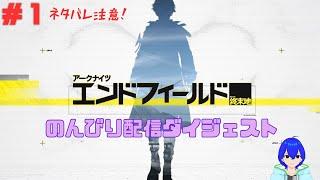#1アークナイツエンドフィールド　配信ダイジェスト