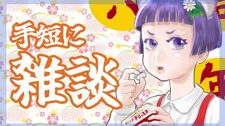 手短に雑談 【レトロゲーム/vtuber】