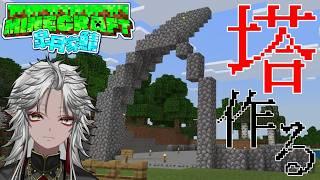 【Minecraft】城から塔になったこれの続きを建築していくぞ！！！【VTuber / 和泉斎葉】