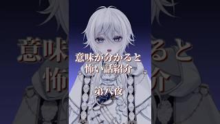 【意味が分かると怖い話】B君【新人Vtuber】#shorts #ホラー #怖い話