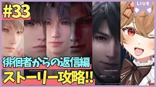 【 恋と深空 】Part.33 徘徊者からの返信編　初見攻略プレイ！【男性VTuber】