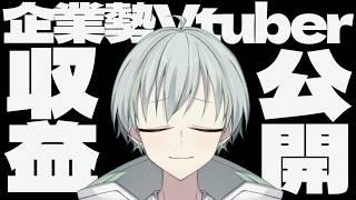 【禁断!?】企業勢Vtuberの収益を大公開してみた！【新人Vtuber/榎田れい】