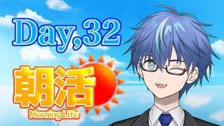 【低音鼻炎ボイス】今夜はコラボあります【朝活 Day.32】