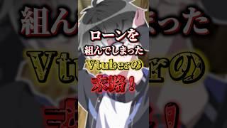 ９０万の借金ができたVtuber #shorts #ローン #あるある