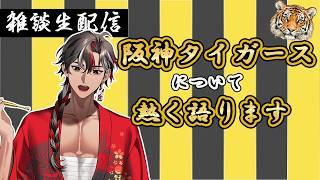 【#雑談配信】阪神タイガースを語る回【#生配信】