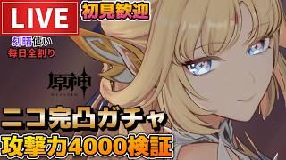 【原神】ニコ完凸ガチャ＋攻撃力4000検証！初見さん歓迎(・ｗ・)b参加型精鋭狩り＆聖遺物鑑賞OK【Genshin Impact】