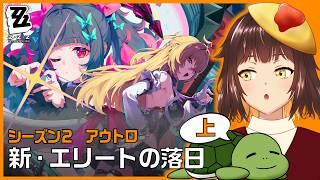 【ゼンゼロ/ZZZ】新週ボスがカリュドーン関係と聞いて ver.2.7 シーズン2 アウトロ「新・エリートの落日(上)」 ＃41【個人Vtuber/夫婦実況】[ZenlessZoneZero]