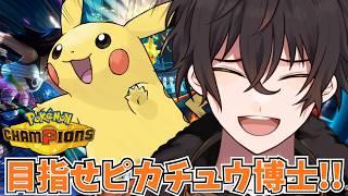 【ポケモンチャンピオンズ】俺は「どくどく」作戦を捨てる！！！！！【個人勢男性Vtuber】