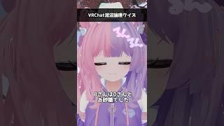 VRChat泥沼論理クイズ #vrchat #shorts
