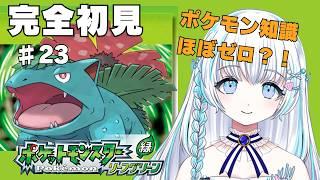 〖 ポケモンリーフグリーン〗 完全初見！　ほぼポケモン知識ゼロが行くポケモンマスターへの道！ 〖 #まむ浮上中 〗