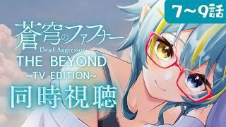 〖同時視聴･蒼穹のファフナーTHE BEYOND〗完全初見！最初からずっとファフナーしすぎ！！感受性が豊かな低音ハスキーボイス女が観る！７〜９話〖 Vtuber/ひなつきそう 〗