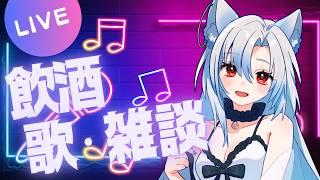【#歌枠 】お酒飲みながらの現役アミュカジディーラーのカラオケにようこそ！🌟【久々に歌ってみる】