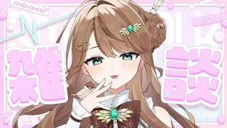 【雑談】叫びすぎて喉が痛いお姉さんと、超まったり話そうね【#新人vtuber ／綾鳥なのき】
