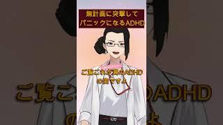 【ADHDあるある】無計画に突撃してパニック｜配信切り抜き　#特化vまつり3