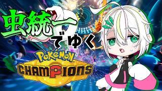【#ポケモンチャンピオンズ 】虫統一でゆくランクバトル【#vtuber /#蛇は気侭に配信を 】