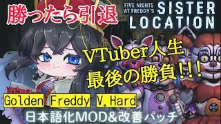 【Five Nights at Freddy's sister location/日本語化MOD】きっと大丈夫【新人Vtuber】
