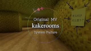 【MV】System Failure - kakerooms 　致命的エラーBackroomからの脱出不可
