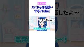 スパチャを毛嫌いするVTuber #shorts #ai #存在しないvtuber #絵空ことね #ai #vtuber #ネタ #コント #生成ai #veo3 #aiが考えた