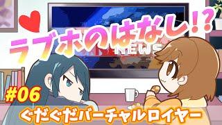 【ぐだぐだバーチャルロイヤー】ラブホテルの例のアレって…？【#06】