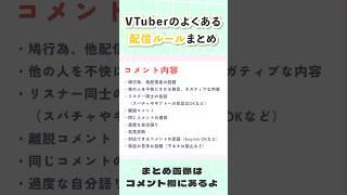 VTuberのよくある配信ルールまとめ #shorts  #新人vtuber #vtuber