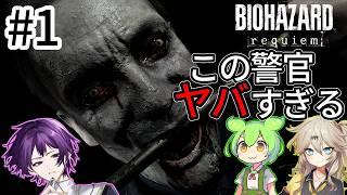 【バイオレクイエム】無限武器で最高難易度 #1 【VOICEVOX実況】