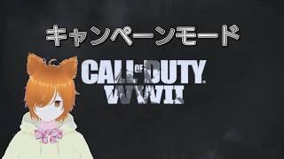 【キャンペーン】下手のミラコのCOD WWⅡ【VTuber】
