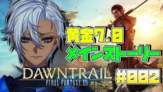 【初見歓迎！】♯002 FF14 黄金のレガシー パッチ7.0 メインストーリー プレイします！！アドバイス歓迎！！【ネタバレあり】